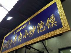 门面-刘信牛羊肉小炒泡馍(回民街店)