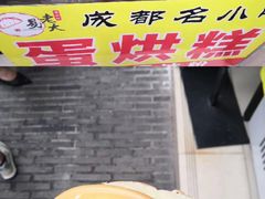 -易老大蛋烘糕(奎星楼总店)