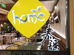 -Home Thai·泰谣(王府井apm店)