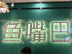 -老街鱼嘴巴(坡子街老店)