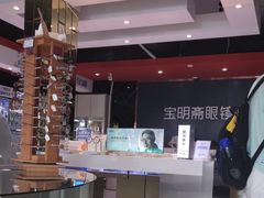 -宝明斋眼镜(朝山街店)