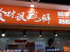 -超享乐剁椒面(合生汇店)