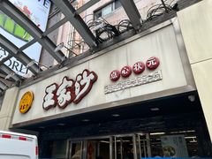 -王家沙点心店(南京西路总店)