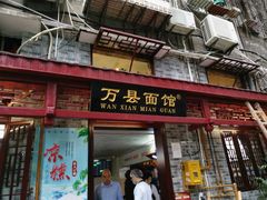 门面-万县面馆(高笋塘店)