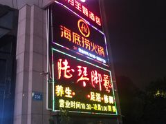-海底捞火锅(上元大街店)