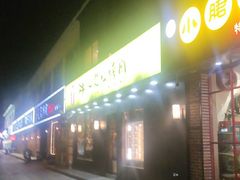 -牛人·雪花牛·木炭烤肉(昆山陆家店)