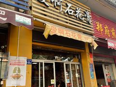 门面-爱啊石花膏