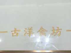-古洋食坊·港点小馆(苏州中心店)