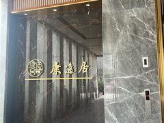 -康逸居·始于2002(海安店)