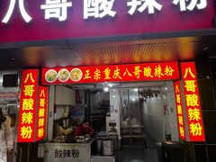 门面-八哥酸辣粉(大中路步行街店)