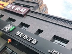 -魏斯理汉堡(西安沣东吾悦店)