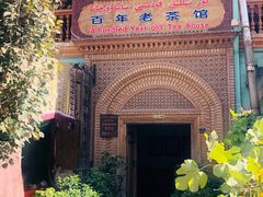 -百年老茶馆