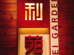 门面-利苑酒家(合景国际金融广场店)