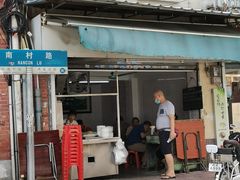 门面-海幢瑞芳饮食店