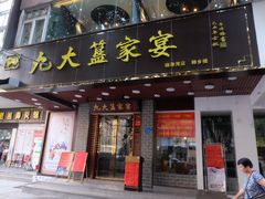 门面-九大簋家宴(晓港湾店)