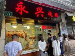 门面-永兴烧腊