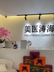 -海涛医疗美容·面部抗衰·注射美鼻