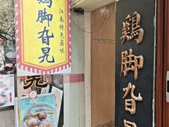 -鸡脚旮旯平江路店
