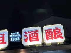 -三姐酒酿(老门东店)