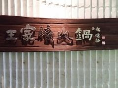 android_upload_pic-王家渡火锅店(亦庄店)