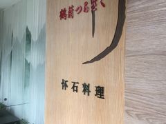 -鹤菊怀石料理(江北店)