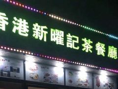 门面-香港新曜记茶餐厅(万泰城店)