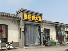 -煎饼卷大葱(春秋西路店)