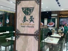 -麦奀云吞面世家 山顶店(山顶广场店)