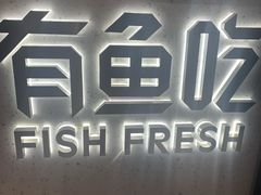 -有鱼吃·纸包烤鱼(曲江创意谷店)