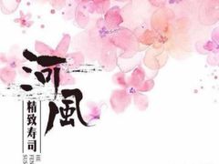 -河风精致寿司(尼盛店)