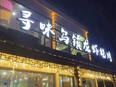 -寻味乌镇·龙虾烧烤