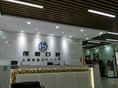 -茂菊口腔连锁(浦东南路店)