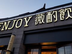 -薇酌饮·陕西菜(南门外店)