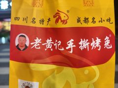 -老黄记手撕烤兔(玉林街店)