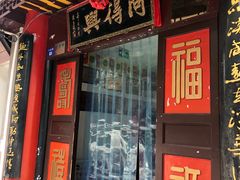 门面-同得兴 Since·1995 传统苏式面馆(十全街店)