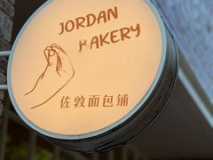 -佐敦面包铺·JORDAN BAKERY