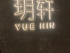 -玥轩YUE HIN(IFS国际金融中心店)