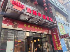 -蛙大侠香辣牛蛙火锅店(总店)