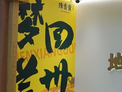 -陳香貴·兰州牛肉面(上滨生活广场店)