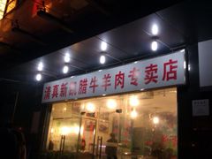 门面-清真新凯腊牛羊肉专卖店