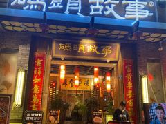 门面-码头故事火锅(大丰店)