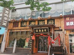 -汉唐面庄(彬州店)