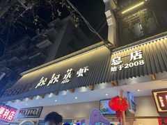 -靓靓蒸虾·头牌蒸虾(雪松路总店)