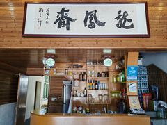 -途中饭店(开化店)
