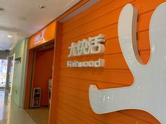 -大快活(丽丰店)