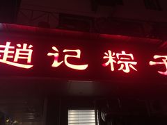 门面-赵记粽子(司前街店)