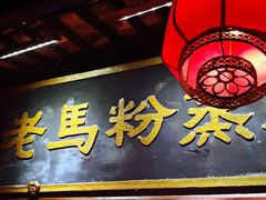 -老马粉蒸肉(西塘古镇店)