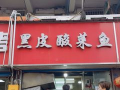 门面-黑皮酸菜鱼(三山街店)