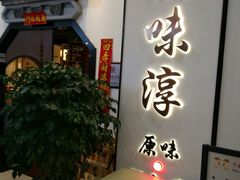 门面-湘味淳(千禧街店)
