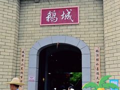 -优之名鹅城